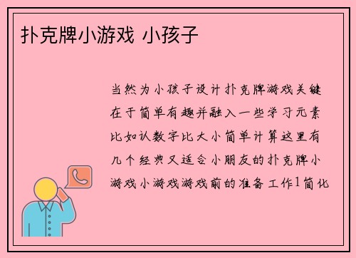 扑克牌小游戏 小孩子