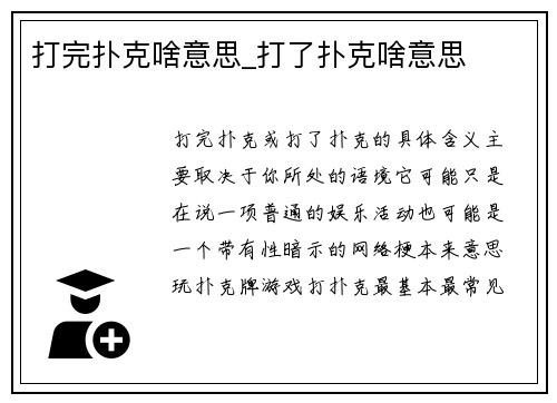 打完扑克啥意思_打了扑克啥意思