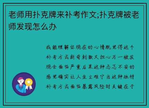 老师用扑克牌来补考作文;扑克牌被老师发现怎么办