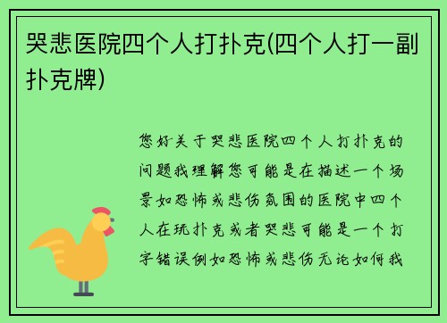 哭悲医院四个人打扑克(四个人打一副扑克牌)