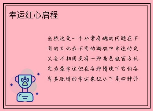 幸运红心启程